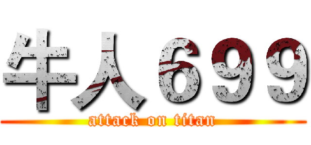 牛人６９９ (attack on titan)