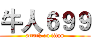 牛人６９９ (attack on titan)