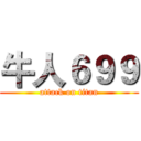 牛人６９９ (attack on titan)