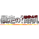 暴走の压路机 (attack on titan)