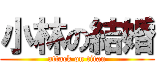 小林の結婚 (attack on titan)