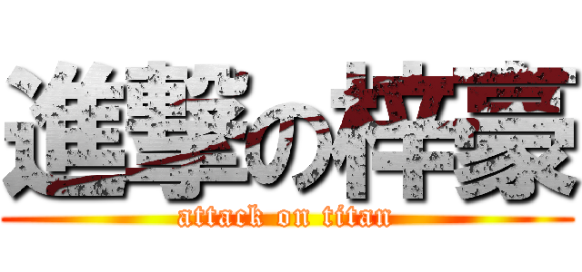 進撃の梓豪 (attack on titan)