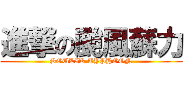 進撃の颱風蘇力 (SOULIK TYPHOON)