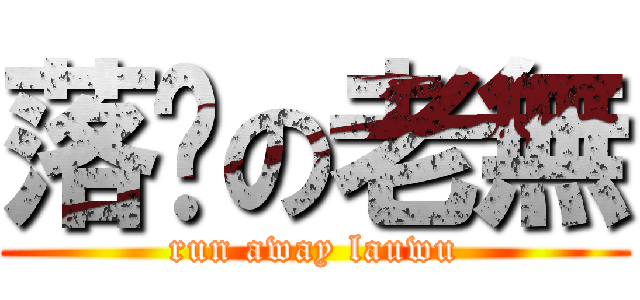 落跑の老無 (run away lauwu)