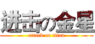 进击の金星 (attack on titan)
