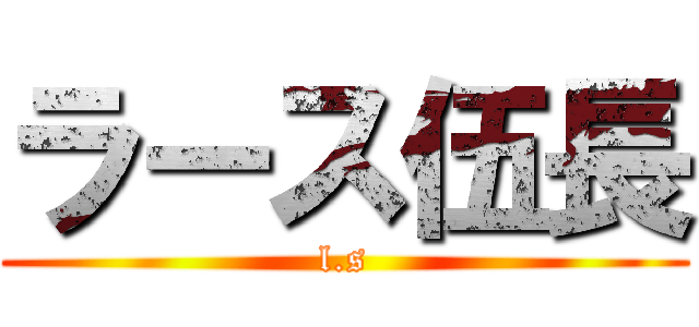ラース伍長 (l.s)