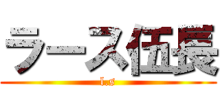 ラース伍長 (l.s)