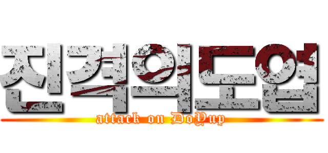 진격의도엽 (attack on DoYup)