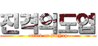 진격의도엽 (attack on DoYup)