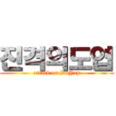 진격의도엽 (attack on DoYup)