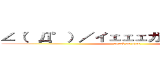 ∠（°Д°）／イェェェガァァァ！！！！！！ (attack on titan)