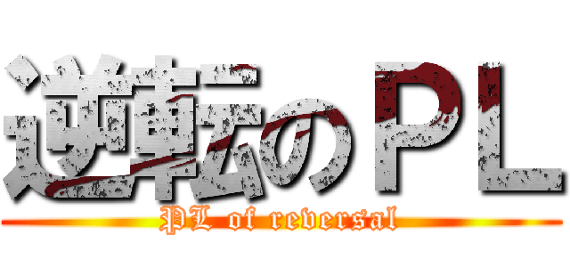 逆転のＰＬ (PL of reversal)