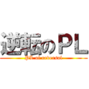 逆転のＰＬ (PL of reversal)