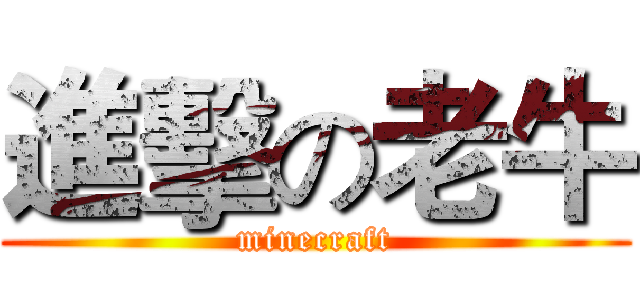 進擊の老牛 (minecraft)