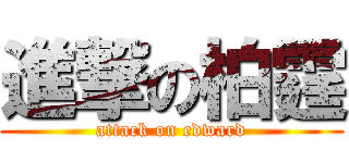 進撃の柏霆 (attack on edward)
