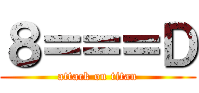 ８＝＝＝Ｄ (attack on titan)