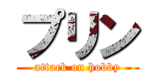 プリン (attack on hobby)