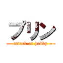 プリン (attack on hobby)