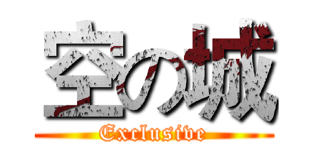 空の城 (Exclusive)