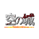 空の城 (Exclusive)