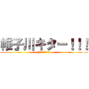 帷子川キター！！！ (????????⁇?)