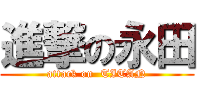 進撃の永田 (attack on  TITAN)