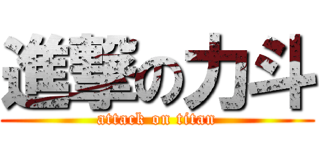 進撃の力斗 (attack on titan)