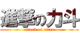 進撃の力斗 (attack on titan)