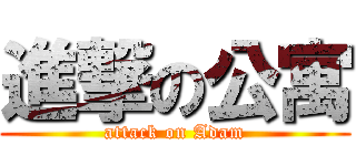 進撃の公寓 (attack on Adam)
