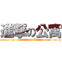 進撃の公寓 (attack on Adam)