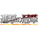 進撃の冠華 (attack on titan)