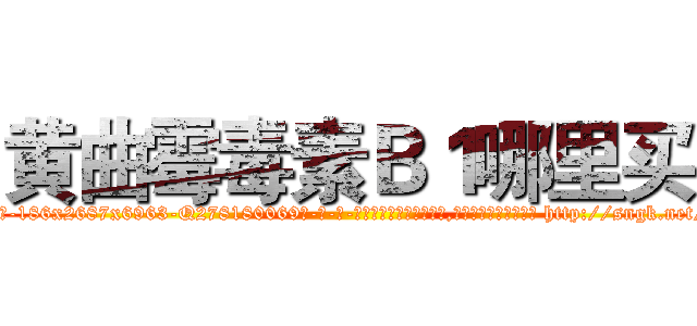 黄曲霉毒素Ｂ１哪里买 (黄曲霉毒素B1哪里买【电-186x2687x6963-Q278180069元-吉-药-业】我们做的是长期生意,靠的是老客户长期支持 http://sngk.net/wCXTC2
)