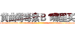 黄曲霉毒素Ｂ１哪里买 (黄曲霉毒素B1哪里买【电-186x2687x6963-Q278180069元-吉-药-业】我们做的是长期生意,靠的是老客户长期支持 http://sngk.net/wCXTC2
)