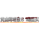 黄曲霉毒素Ｂ１哪里买 (黄曲霉毒素B1哪里买【电-186x2687x6963-Q278180069元-吉-药-业】我们做的是长期生意,靠的是老客户长期支持 http://sngk.net/wCXTC2
)