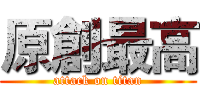 原創最高 (attack on titan)
