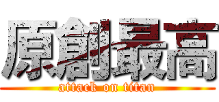 原創最高 (attack on titan)