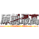 原創最高 (attack on titan)