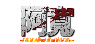 阿寬 (attack on titan)