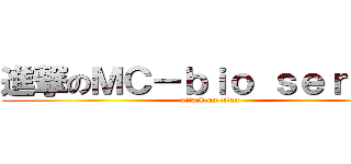 進撃のＭＣ－ｂｉｏ ｓｅｒｖｅｒ (attack on titan)