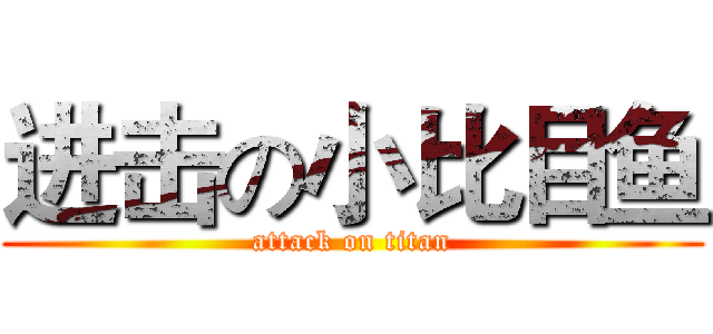 进击の小比目鱼 (attack on titan)