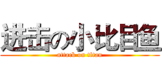 进击の小比目鱼 (attack on titan)