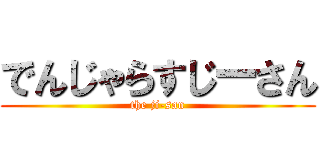 でんじゃらすじーさん (the ji-san)
