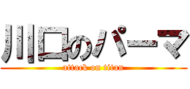 川口のパーマ (attack on titan)