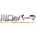 川口のパーマ (attack on titan)