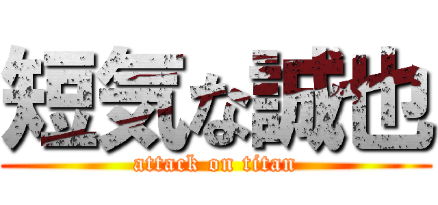短気な誠也 (attack on titan)