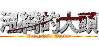 泓綺的大頭 (Wang Qi\'s Avatar)