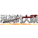 泓綺的大頭 (Wang Qi\'s Avatar)