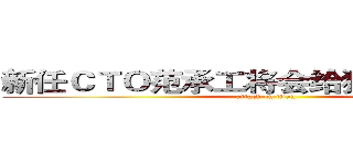 新任ＣＴＯ范承工将会给猎豹带来什么 (attack on titan)