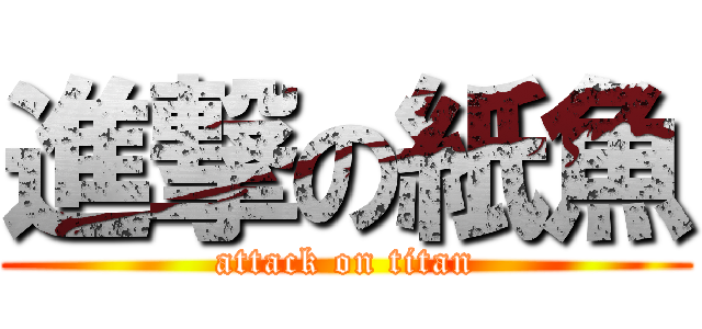 進撃の紙魚 (attack on titan)