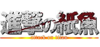 進撃の紙魚 (attack on titan)